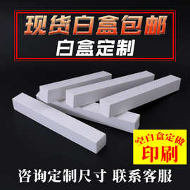 长条白卡纸盒 长方型纸盒小白盒现货批发白盒包装盒彩盒印刷