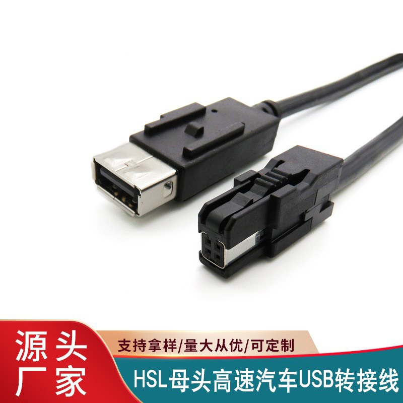 本多HSL母头HTK凌度HSC高速汽车USB转接线替代泰科TE2293641-1