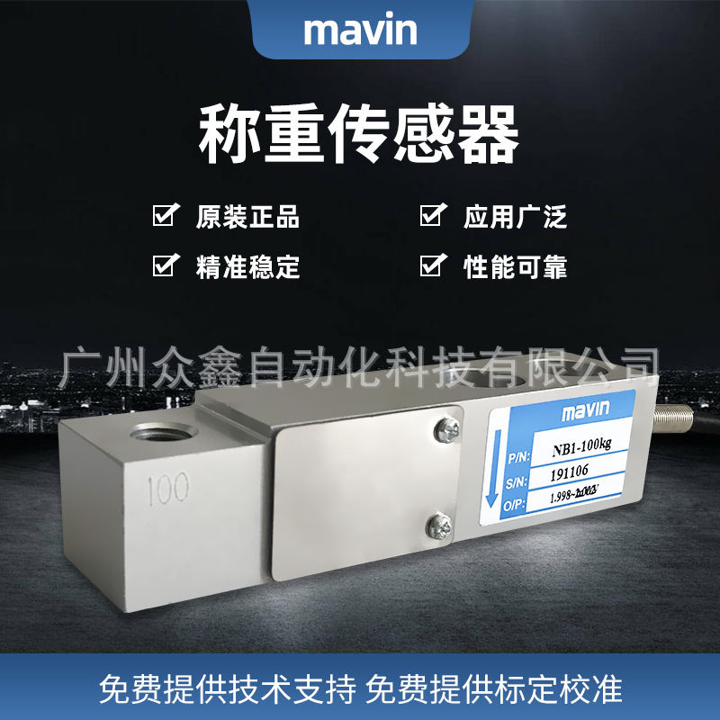 NB1-300kg,NB1-500kg称重传感器 台湾mavin品牌 适用料斗秤、台秤