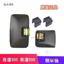 适用适配四川现代南骏汽车配件致道300致道500货车倒车镜后麦太保