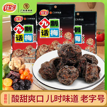 佳宝九制话梅65g超市款批发广东老字号潮汕特产梅肉酸甜果脯蜜饯
