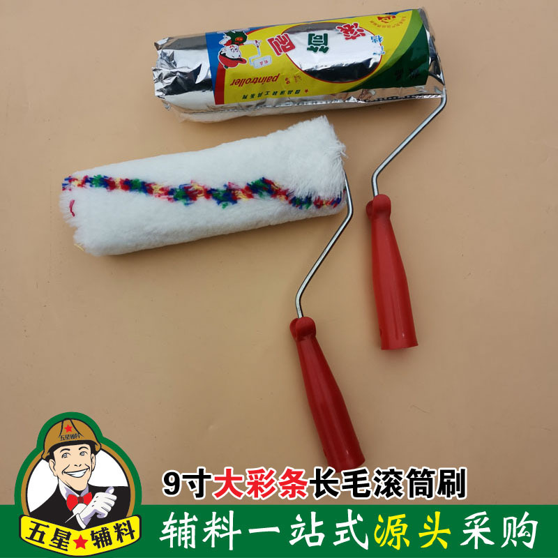9寸大彩条长毛粗毛滚筒刷化纤棉线材质油漆涂装工具滚子吸漆量大