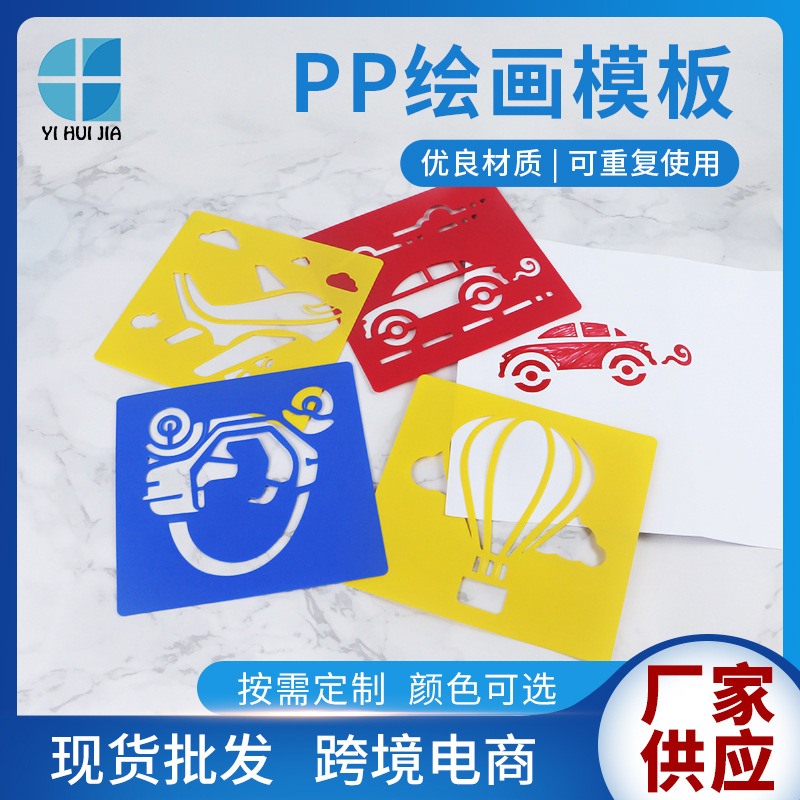 PP绘画模板儿童彩色镂空塑料画板 美术DIY创意手绘模型临摹工具