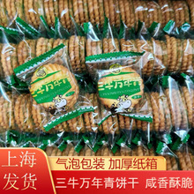 上海三牛万年青饼干老品牌整箱葱香怀旧零食小吃休闲食品旗舰批发