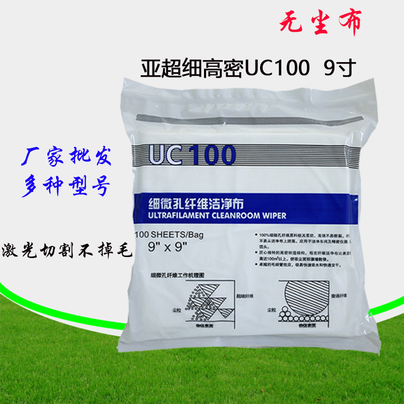 厂家直销无尘布批发工业擦拭布UC100 9寸镜片擦拭布UV喷头擦拭布