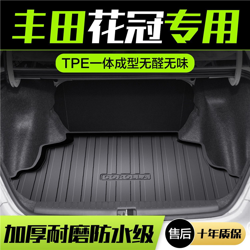 适用丰田花冠后专用TPE后备箱垫内饰改装汽车用品配件尾箱垫防水