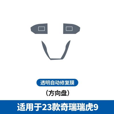 Car interior film – Film Modification Accessories - 23-24-chery-tiggo-9-steering-wheel-tpu