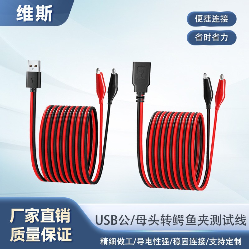 定制 直批端子线测试电源线低压直流连接USB公母头转鳄鱼夹测试线