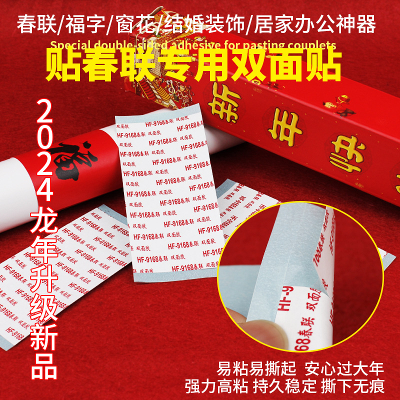 妙力春联专用双面胶贴福字婚庆对联双面贴易撕下无痕批发23年新款