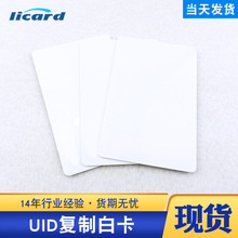 UID卡 IC门禁复制卡停车卡电梯卡可反复擦写改写M1卡可复制可印刷