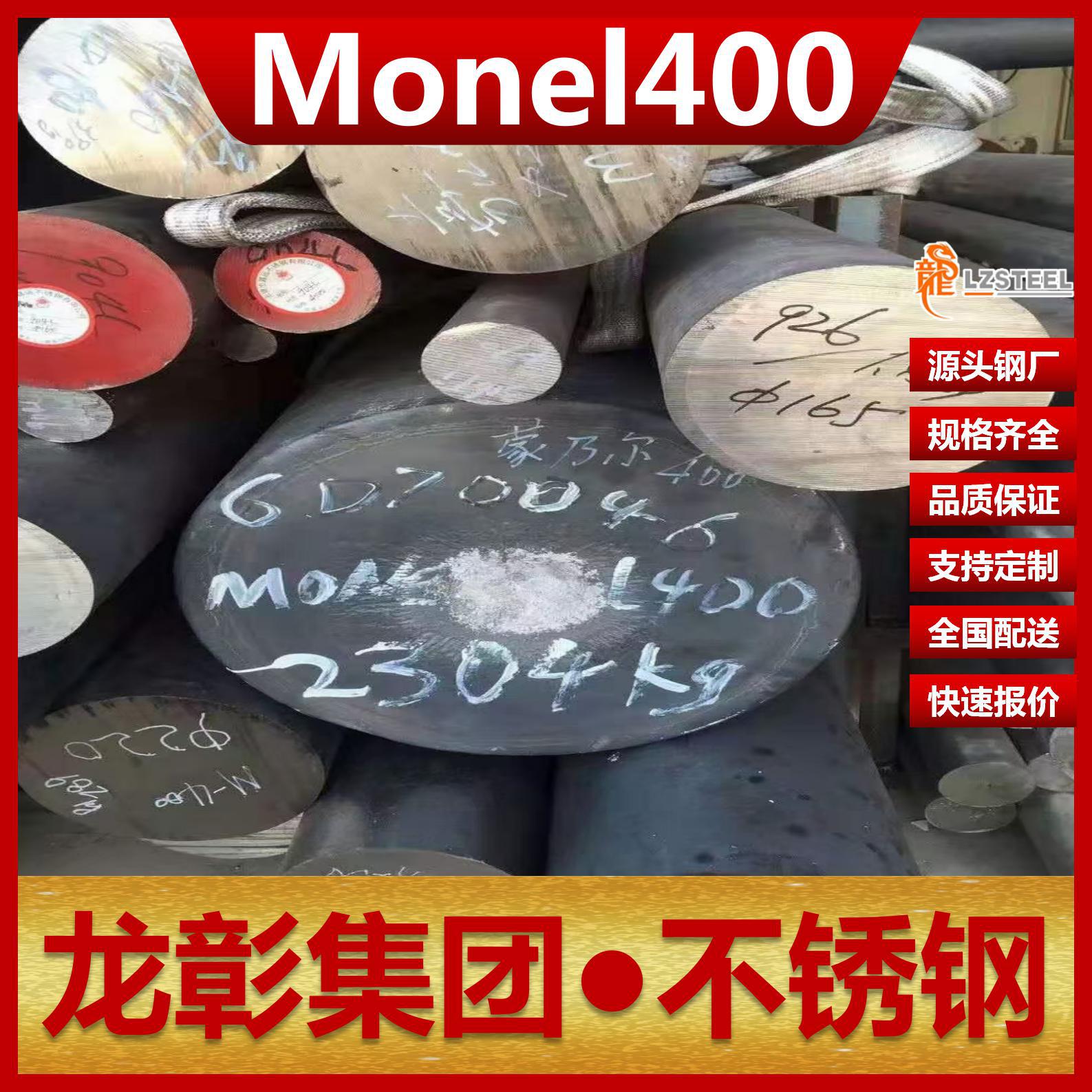 Monel400耐蚀合金不锈钢N04400板圆棒耐蚀耐裂纹Monel400不锈钢
