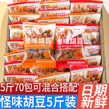 怪味胡豆麻辣味怪味豆袋装蟹黄兰花豆整箱即食休闲解馋零食品小吃
