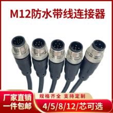 M12水公头母连接器航空插头-4芯5芯8芯12芯传感器 单头带2米线