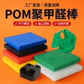 绝缘板;POM;PEEK