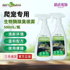 Reptizoo瑞皮爬宠生物酶除臭喷雾500ml 守宫蜥蜴蛇爬缸清洁消毒剂