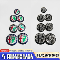 适用于阿尔法罗密欧车标改装前后机盖贴标 方向盘贴标 轮毂盖贴标