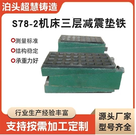 铸造;机床垫铁;机床减震装置