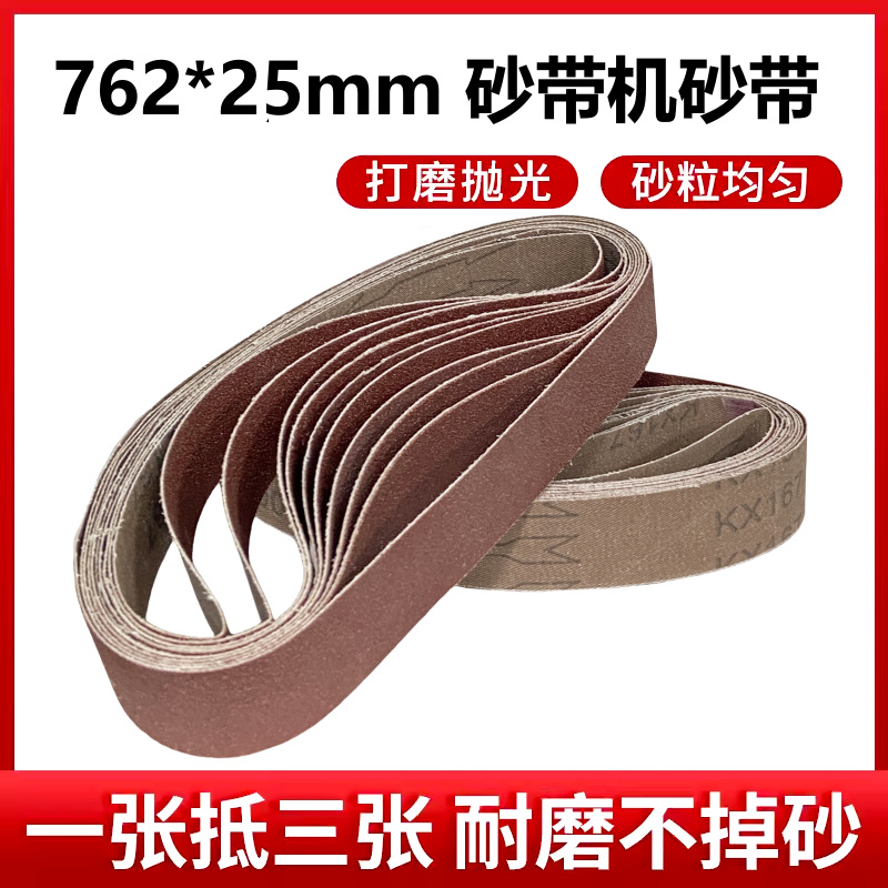 砂带机砂带762x25mm金属木工抛光打磨砂光机沙带条圈可
