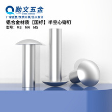 铝合金大扁头半空芯铆钉GB873半圆头铆接钉半空心铆钉柳丁M3M4M5
