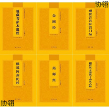佛经佛经书金刚经地藏经普贤行愿品普门品心经阿弥陀经诵读本拼音