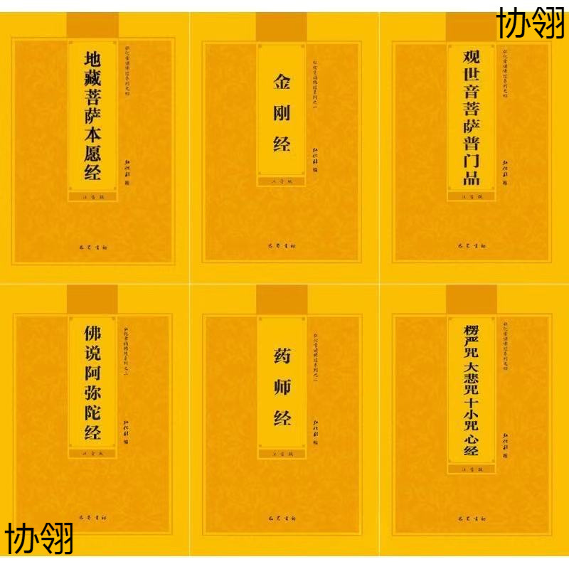 佛经佛经书金刚经地藏经普贤行愿品普门品心经阿弥陀经诵读本拼音