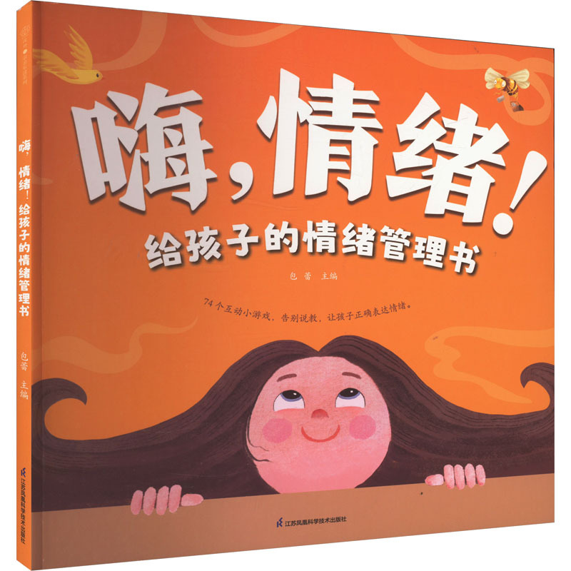 嗨,情绪!给孩子的情绪管理书 素质教育 江苏凤凰科学技术出版社
