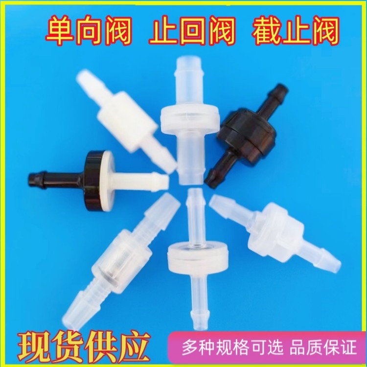 厂家出售制冷单向阀气体塑料单向阀液体塑料单向阀截止阀止回开关