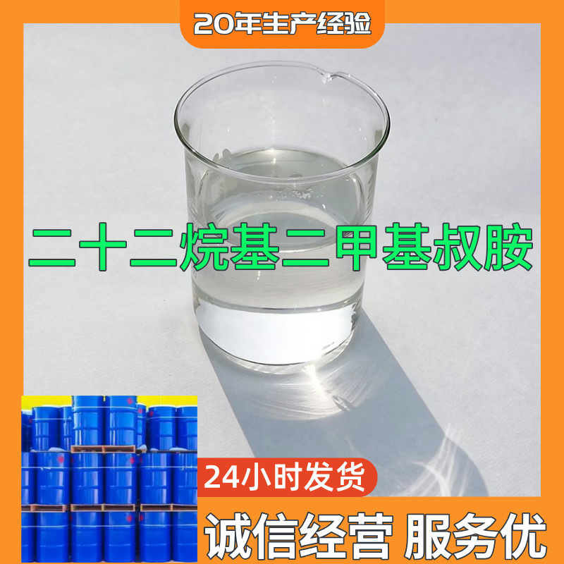 二十二烷基二甲基叔胺  实力商家诚信经营老企业山东浙江福建江苏