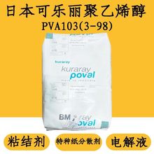 日本可乐丽103 聚乙烯醇（PVA3-98）低粘度特种纸分散剂电解液