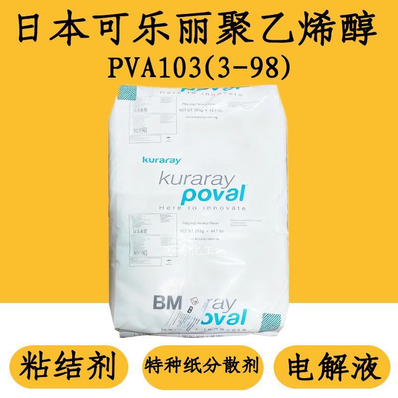 日本可乐丽103 聚乙烯醇（PVA3-98）低粘度特种纸分散剂电解液