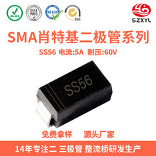 厂家直销SS56肖特基二极管SMA封装 5A60V低功耗贴片 适用开关电源