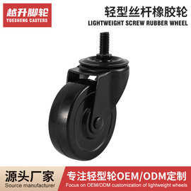 轻型橡胶轮丝杆款橡胶轮电泳款 高耐磨静音万向轮 手动搬运车轮