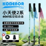 科德诺小天使2系户外儿童登山杖超轻伸缩铝合金爬山装备徒步手杖
