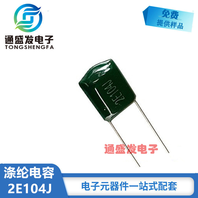 涤纶电容2A104j 2E104J/104J250V/0.1UF CL11 聚脂膜电容 厂家直