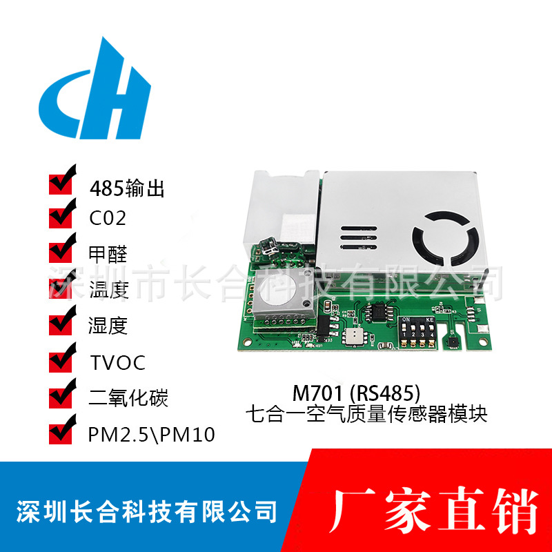 多合一空气传感器 485/UART通讯 co2/甲醛/温度/湿度/pm2.5/TVOC