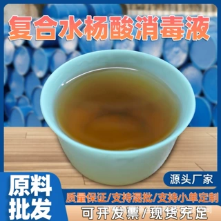 水产消毒液复合水杨酸消毒液养鱼消毒液池塘消毒液水产消毒剂批发