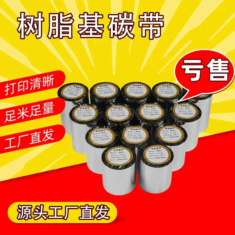 全树脂基碳带PET亚银龙标签打印色带耐酒精全树脂碳带厂家批发