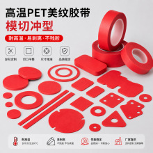 PET耐高温红美纹胶带300° 高温线路板烤漆遮蔽胶聚酯复合美纹胶