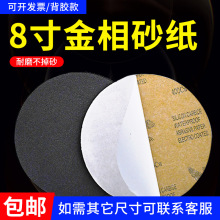 鹰牌圆形8寸金相研磨背胶砂纸200mm干湿两用抛光细砂纸木工水砂纸