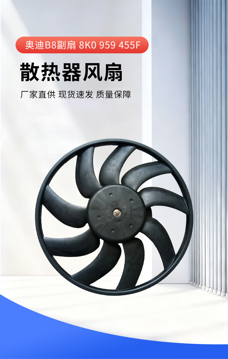 Radiator fan suitable for Audi B8 auxiliary fan 8K0 959 455F car radiator cooling fan