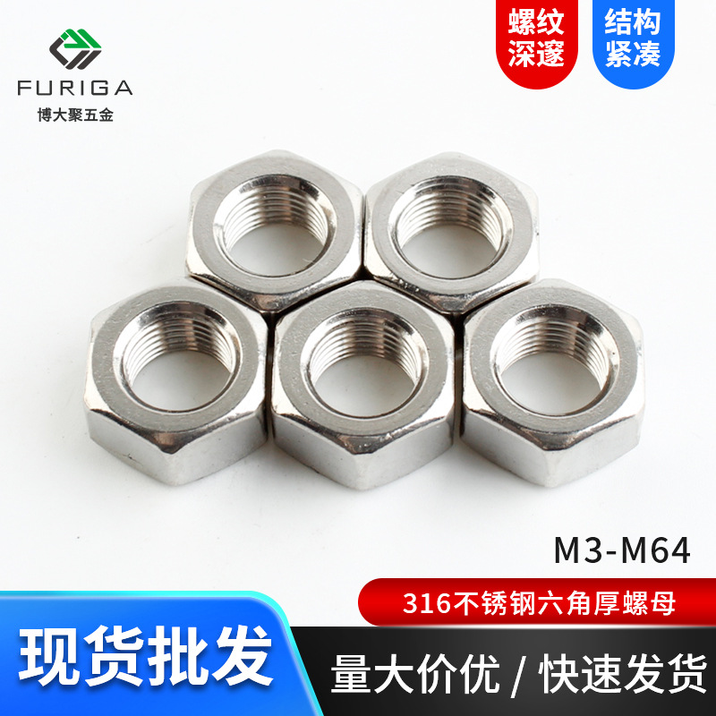批发316不锈钢六角厚螺母 M3-M64加厚六角螺丝帽 DIN934六角螺帽