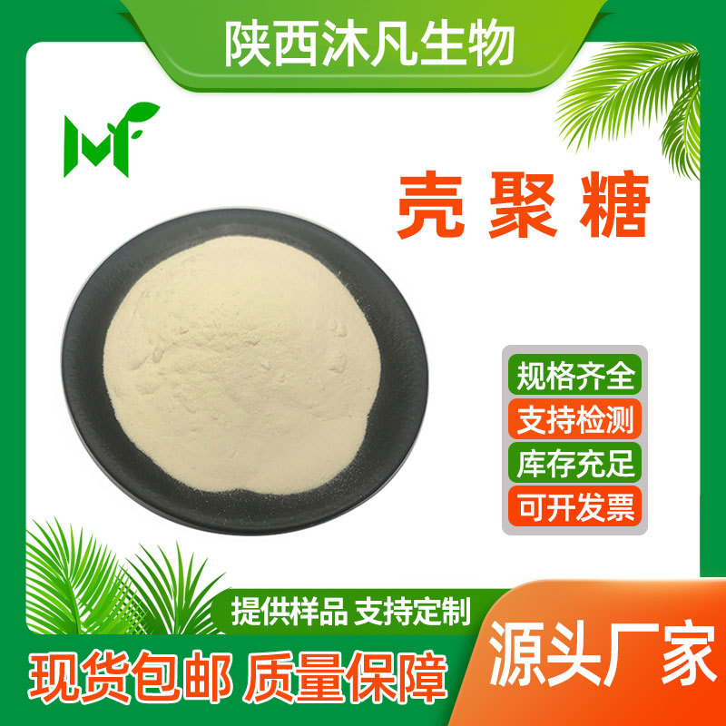 高粘度壳聚糖99%脱乙酰甲壳质 甲壳胺 几丁聚糖 沐凡厂家直供