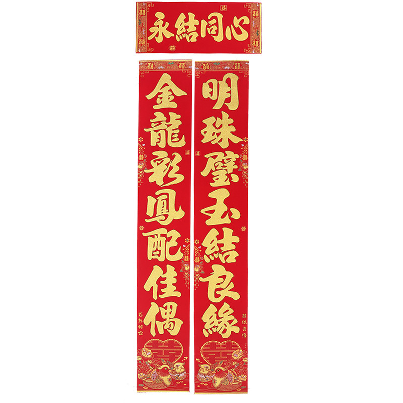 结婚对联植绒鸳鸯婚联男方大门女方出嫁新婚房门装饰婚庆用品喜联|undefined