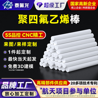聚四氟乙烯棒白色耐高温腐蚀四氟棒ptfe聚偏二氟乙烯塑料特氟龙棒