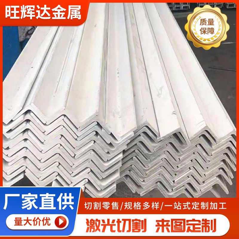 厂家销售 201不锈钢角钢 不锈钢等边角钢 冲压折弯加工 现货速发