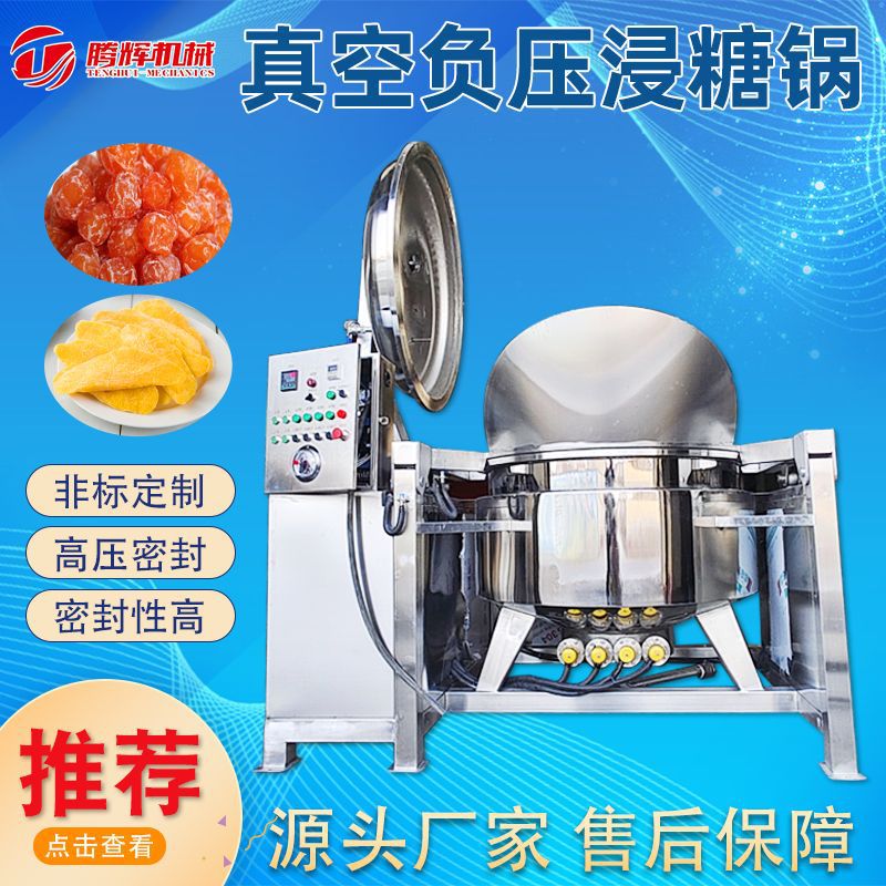 芒果干负压浸糖锅 草莓山楂木瓜浸糖机 果脯蜜饯真空负压浸糖锅