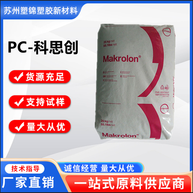 上海科思创 PC 2805 聚碳酸酯 透明级 注塑级 高抗冲 热稳定性