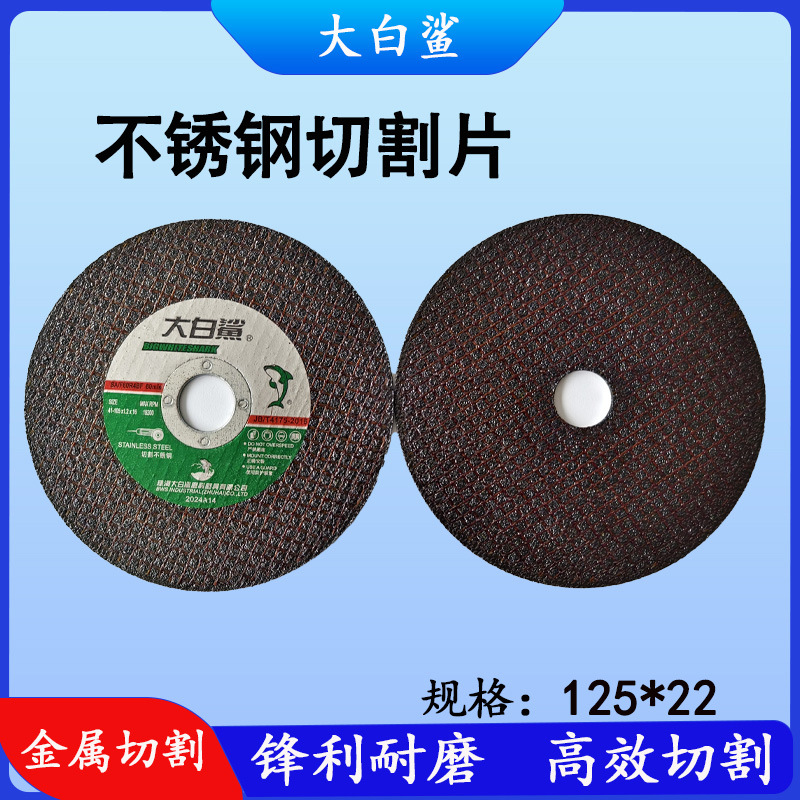 大白鲨125mm树脂切割片不锈钢专用砂轮片磨光片角磨机打磨片
