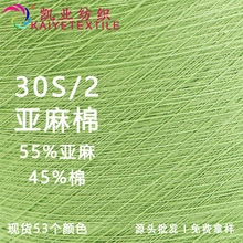 凯业 30S/2亚麻棉高端春夏混纺麻棉纱线毛线55亚麻毛料批发现货
