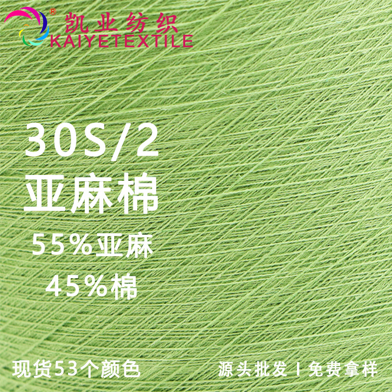 凯业 30S/2亚麻棉高端春夏混纺麻棉纱线毛线55亚麻毛料批发现货